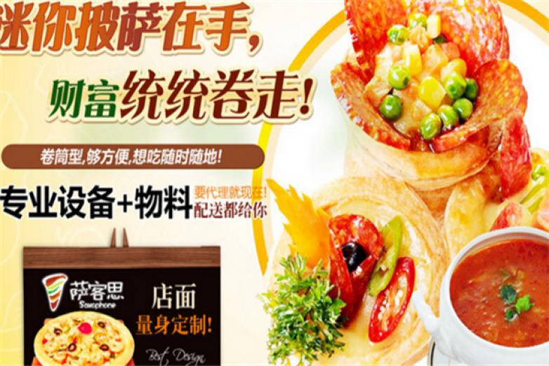 萨客思手卷披萨